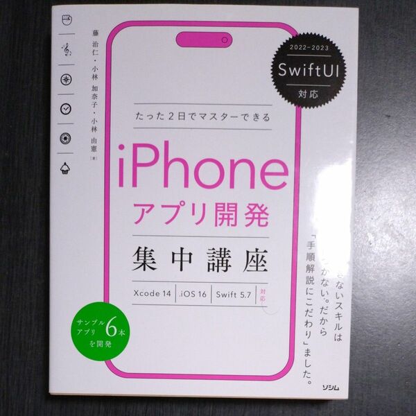 たった２日でマスターできるｉＰｈｏｎｅアプリ開発集中講座 藤治仁／著　小林加奈子／著　小林由憲／著 