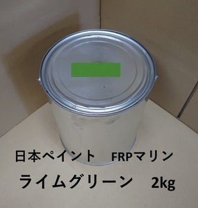 送料無料　日本ペイント FRPマリン　2kg　デッキペイント　ライムグリーン　緑