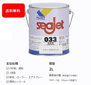 送料無料 SEAJET 船底塗料 シージェット 033 SEAJET シャークホワイト 白色 2㎏ 中国塗料