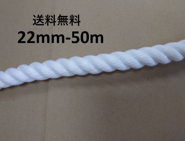 送料無料 スパンエステルロープ エステルスパンロープ 22mm×50m 綱引きロープ 三つ打ち ロープ 白