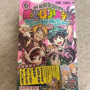 僕のヒーローアカデミアチームアップミッション　６ （ジャンプコミックス） あきやま陽光／著　堀越耕平／原作