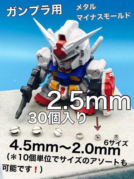 ガンプラ用 メタルマイナスモールド 2.5mm 30個