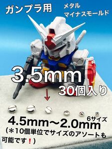 ガンプラ用　メタルマイナスモールド　3.5mm 30個