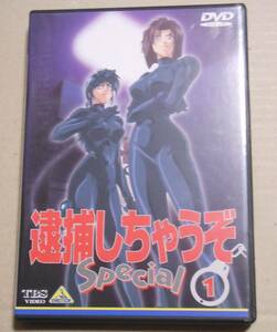 セルDVD　逮捕しちゃうぞ Special １藤島康介 （原作）玉川紗己子/平松晶子/正宗一成/島田敏/松本梨香