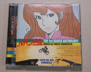 ルパン三世 THE 1st SERIES ANTHOLOGY - MUSIC by TAKEO YAMASHITA