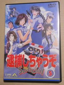 セルDVD　逮捕しちゃうぞ Special 5/藤島康介 （原作）玉川紗己子/平松晶子/正宗一成/島田敏/小桜エツコ/松本梨香