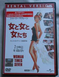 レンタル落ち廃盤DVD/女と女と女たち(1967) シャーリー・マクレーン/ピーター・セラーズ/ロッサノ・ブラッツィ/ヴィットリオ・デ・シーカ