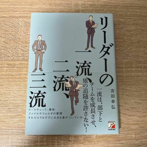 リーダーの一流、二流、三流 （ＡＳＵＫＡ　ＢＵＳＩＮＥＳＳ） 吉田幸弘／著