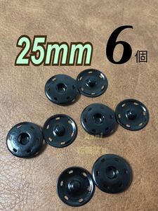 6個　25mm　特大　スナップボタン　隠ボタン　プッシュボタン　金属ボタン　大きめ　2.5cm　ハンドメイド　合金　ミニレター