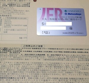 最新 送料無料 Ｊフロント リテイリング （大丸・松坂屋） 10％割引カード（50万円限度） 株主優待 男性名義 JFR 