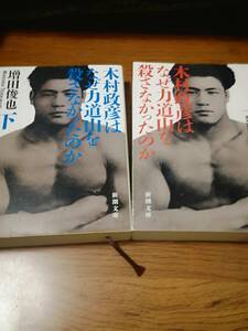 送料無料　中古　2冊セット　木村政彦はなぜ力道山を殺さなかったのか 上 + 下　増田俊也著　新潮文庫 木村正彦 力道山