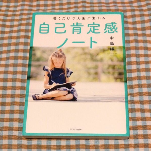 書くだけで人生が変わる自己肯定感ノート 中島輝／著