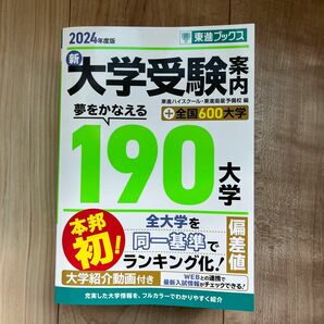 東進ブックス　新大学受験案内2024年