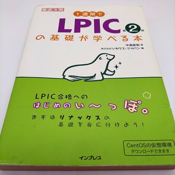 1週間でLPICの基礎が学べる本、Linuxコマンドブック ビギナーズ