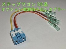 【RK電源カプラーA】送料込 ステップワゴン RK 電源取り出し オプション コネクタ 検) メンテ 加工 交換 LED ヒューズボックス_画像1