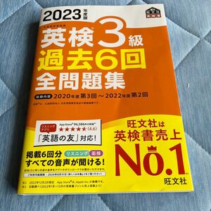 音声アプリダウンロード付き2023年度版 英検3級 過去6回全問題集 (旺文社英検書)