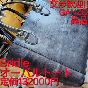 美品!交渉可!ガンゾ,ブライドルレザー,GANZO,オーバルトート,ブリーフケース,トートバッグ,BRIDLE,leather