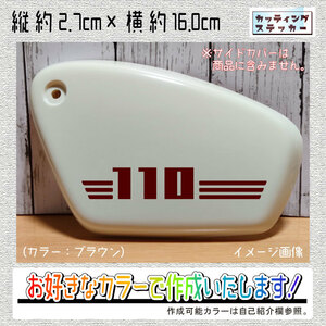 サイドカバー用⑪110ステッカー2枚組　文字絵柄だけ残るカッティングステッカー・スーパーカブ・クロス・SUPERCUB・CROSS・排気量