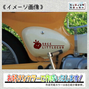 サイドカバー用①LITTLEステッカー2枚組　文字絵柄だけ残るカッティングステッカー・LITTLECUB・リトルカブ・サイドカバー・排気量