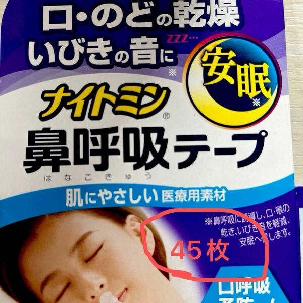ナイトミン 鼻呼吸テープ 中身のみ 45枚 