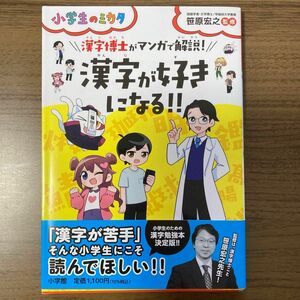 漢字博士がマンガで解説！漢字が好きになる！！ （小学生のミカタ） 笹原宏之／監修