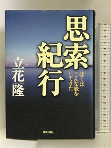 思索紀行 ――ぼくはこんな旅をしてきた 書籍情報社 立花 隆