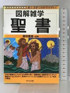 聖書 (図解雑学) ナツメ社 関田寛雄