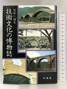 技術文化の博物誌 柏書房 飯塚一雄