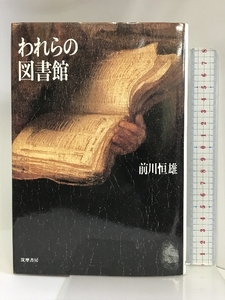 われらの図書館 筑摩書房 前川 恒雄