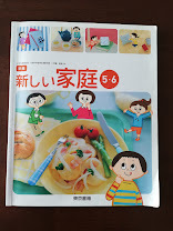 新しい家庭 ５・6　５年　6年　教科書　東京書籍　家庭科　送料185円