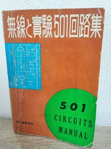 無線と実験501回路集　誠文堂新光社　昭和レトロ　ネコポス