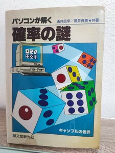 パソコンが解く確率の謎　涌井良幸　誠文堂新光社ネコポス