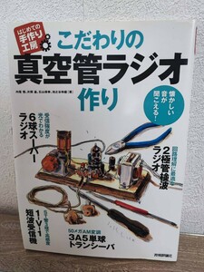 はじめての手作り工房　こだわりの真空管ラジオ作り　懐かしい音が聞こえる！　技術評論社