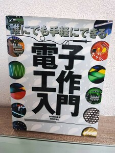 誰にでも手軽にできる電子工作入門　後閑哲也　技術評論社