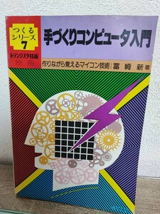 つくるシリーズ7　手づくりコンピュータ入門　作りながら覚えるマイコン技術　富崎新　CQ出版社