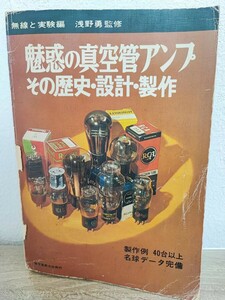 　魅惑の真空管アンプ　その歴史・設計・製作　無線と実験編　誠文堂新光社　ネコポス