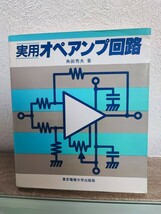 実用オペアンプ回路　角田秀夫　東京電機大学出版局　_画像1