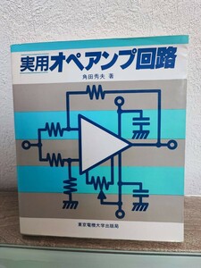 実用オペアンプ回路　角田秀夫　東京電機大学出版局　