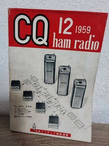 CQ ham radio　1959年12月号　　日本アマチュア無線連盟　昭和レトロ　ネコポス