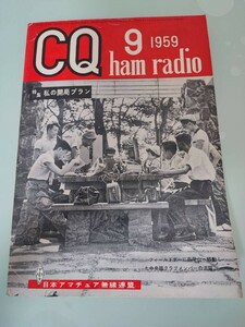 CQ ham radio　1959年9月号　　日本アマチュア無線連盟　昭和レトロ　ネコポス