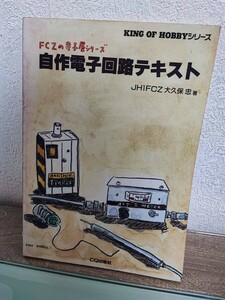 　FCZの寺子屋シリーズ　自作電子回路テキスト　JH1FCZ 大久保忠　CQ出版社　ネコポス