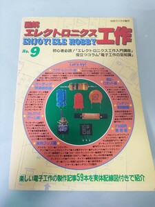 ラジオの製作　図解エレクトロニクス工作　No9 　初心者必読！エレクトロニクス工作入門講座　電波新聞社