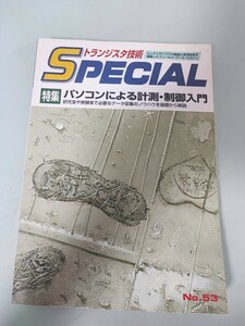 トランジスタ技術SPECIAL　No53　特集　パソコンによる計測・制御入門　CQ出版社