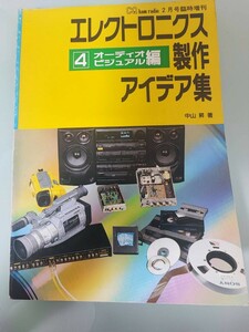 エレクトロニクス製作アイデア集　4　オーディオビジュアル編　中山昇　CQ出版社