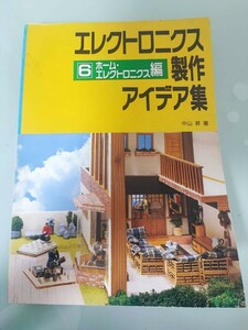 エレクトロニクス製作アイデア集　6　ホーム・エレクトロニクス編　中山昇　CQ出版社