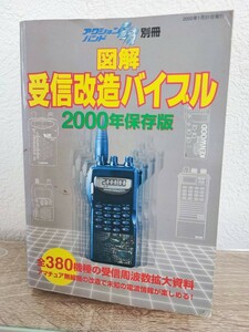 図解・受信改造バイブル2000年保存版　アクションバンド電波別冊　　マガジンランド