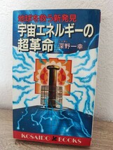 　地球を救う新発見　宇宙エネルギーの超革命　深野一幸　廣済堂　_画像1