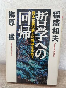 哲学への回帰　稲盛和夫　梅原猛　PHP文庫　ネコポス