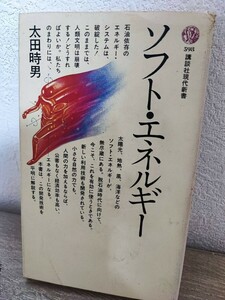 ソフト・エネルギー講談社現代新書