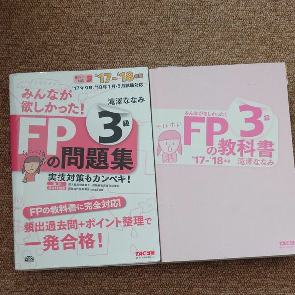 みんなが欲しかった！ＦＰの問題集３級　教科書 ３級